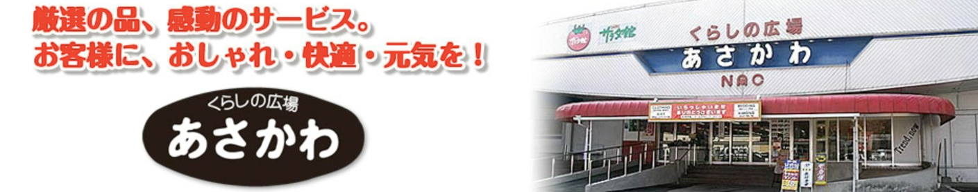 くらしの広場あさかわ