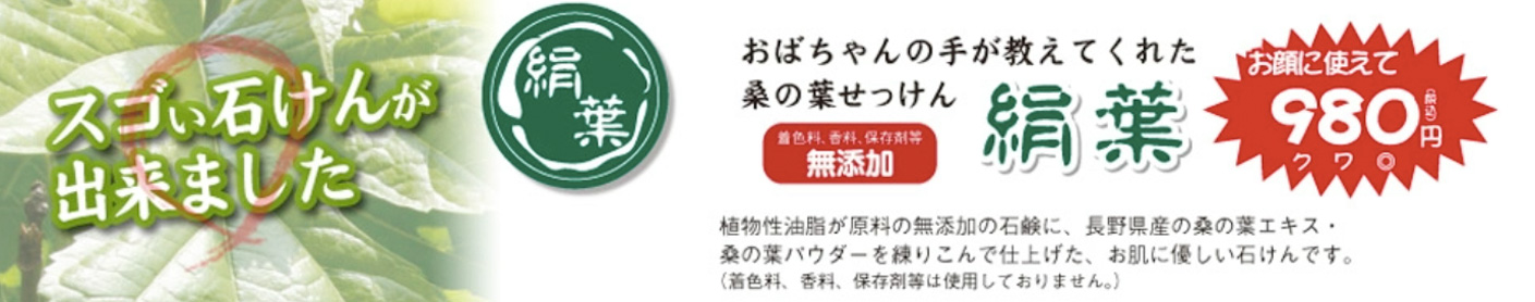 おばあちゃんの手が教えてくれた桑の葉せっけん絹葉