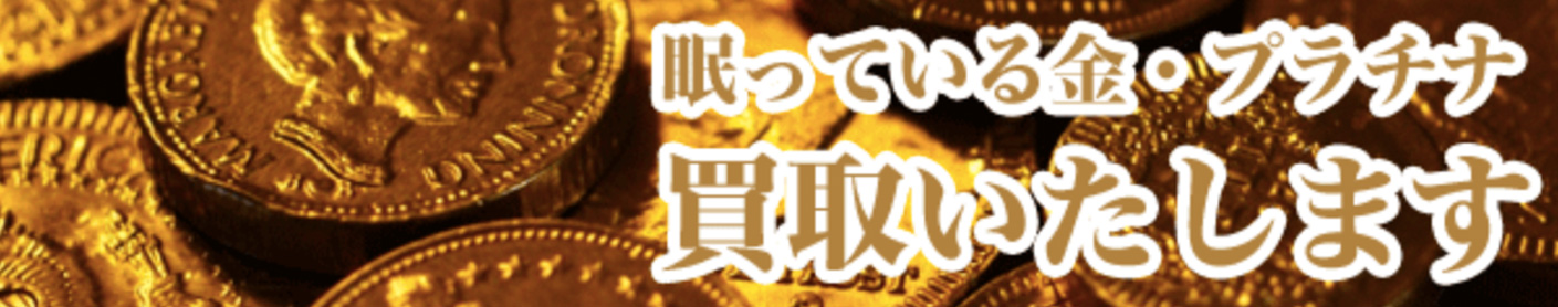 眠っている金・プラチナ買取致します